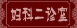 医院门诊牌     妇科