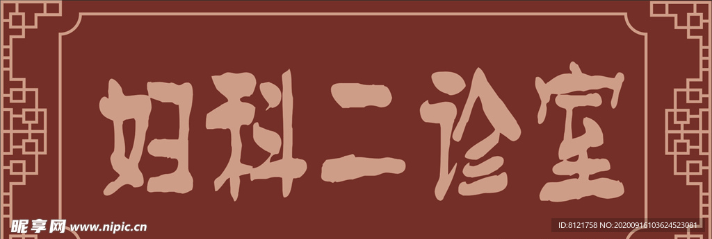 医院门诊牌     妇科