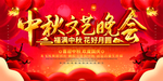 中秋晚会