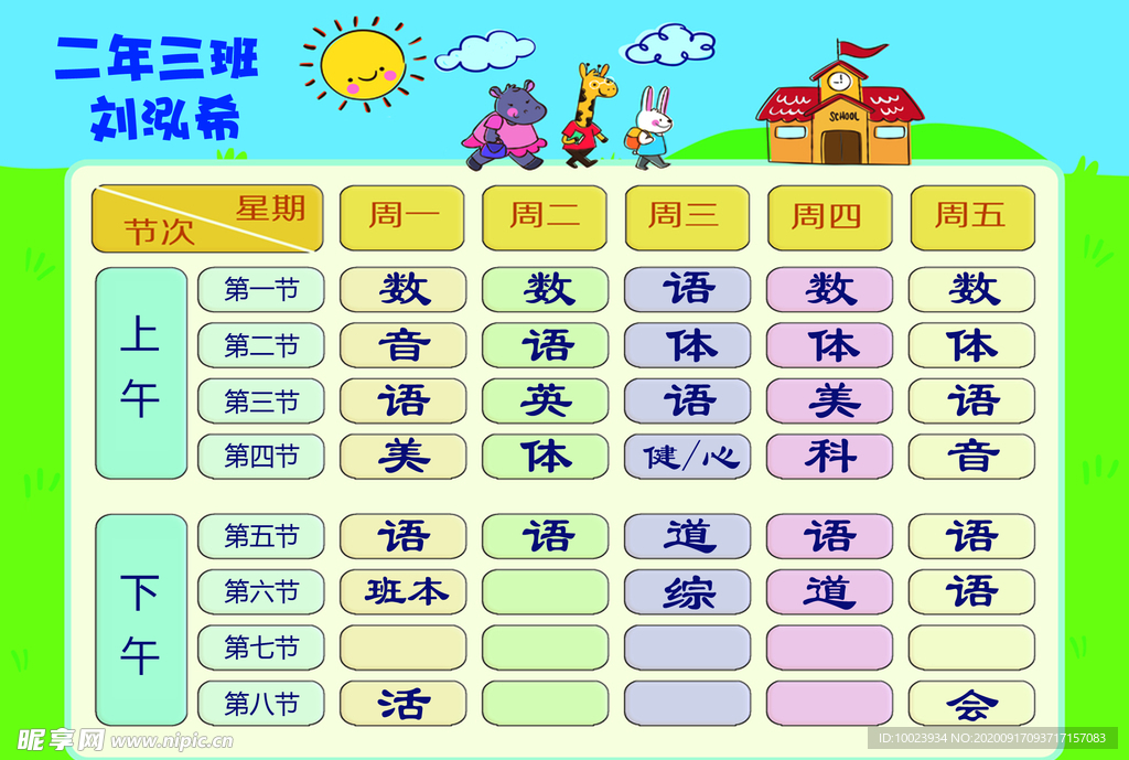 课程表