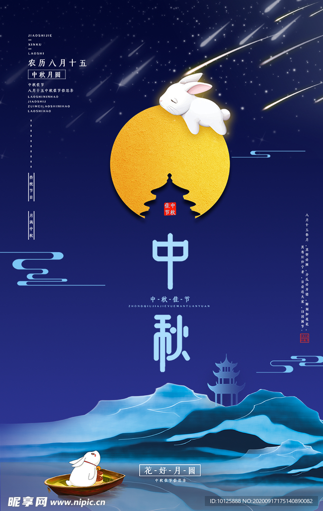 中秋 兔子 月亮 思故乡 夜空