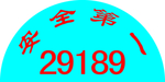 帽贴 安全帽贴 编号 下井工安