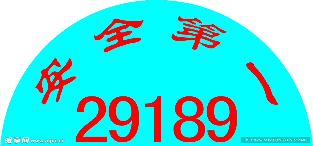 帽贴 安全帽贴 编号 下井工安