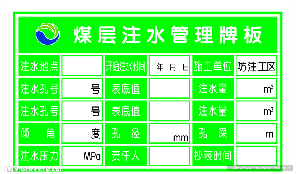 煤层注水管理牌