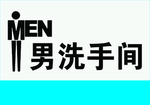 洗手间 男 厕所N 门牌