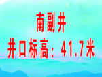 蓝色背景南副井