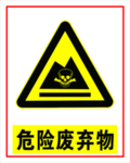 危险废弃物