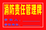 消防责任管理牌