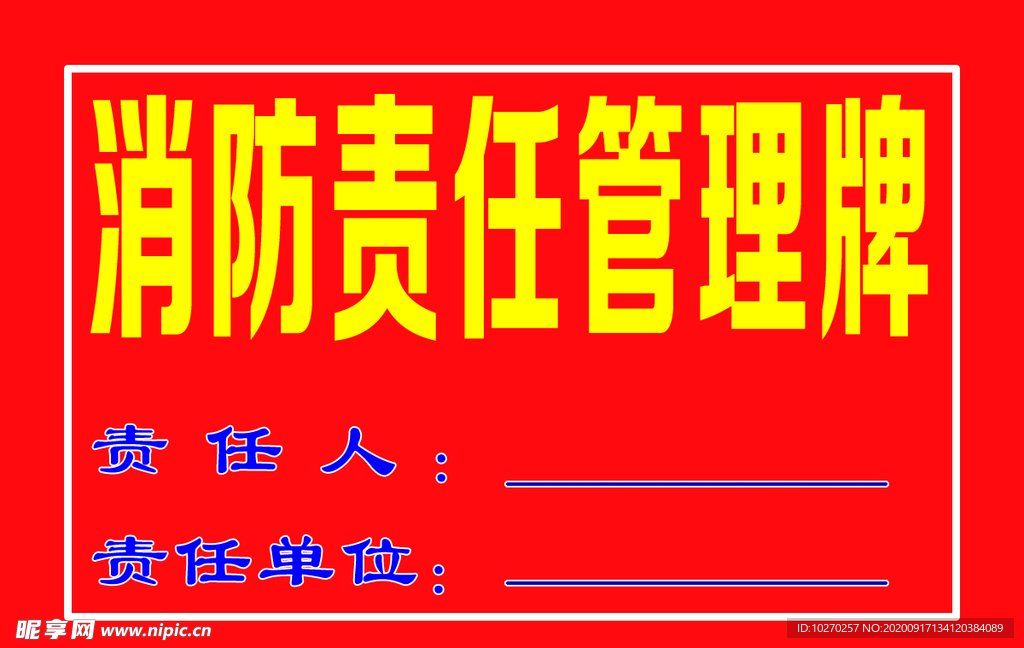 消防责任管理牌