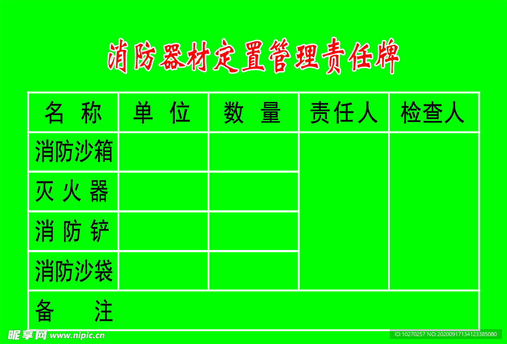 消防器材定置管理牌