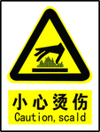 小心烫伤
