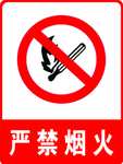 严禁烟火