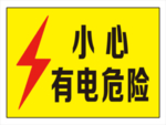 小心 有电危险 电 标识 标志