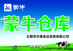 蒙牛 广告牌 牛奶 草原