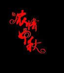 中秋节字体设计
