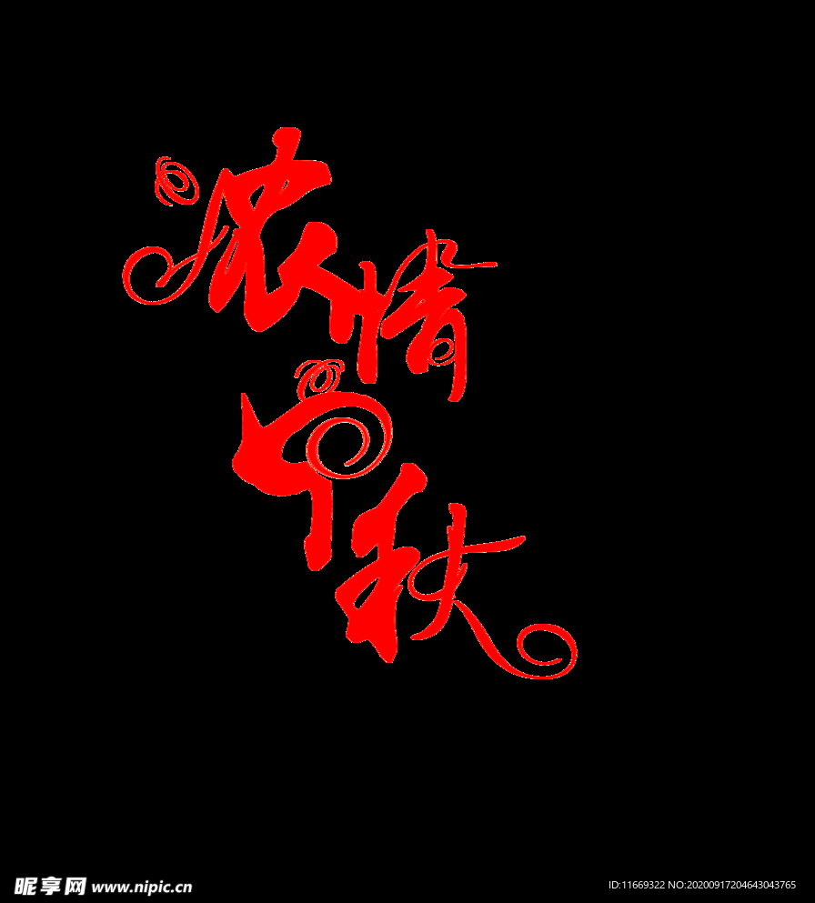 中秋节字体设计
