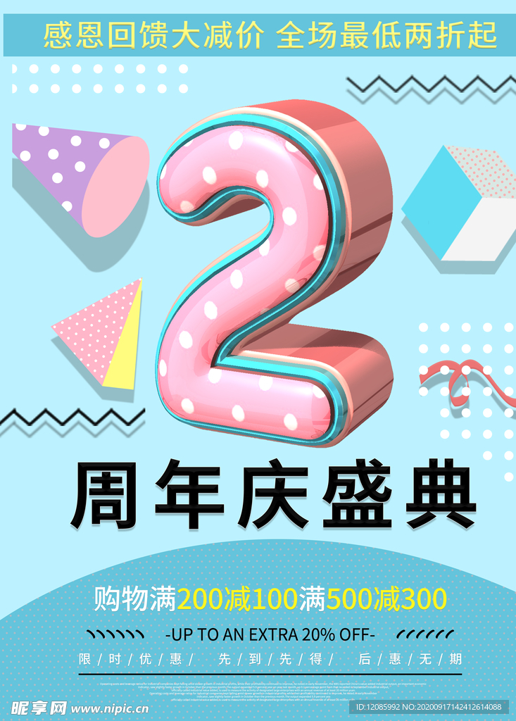 2周年庆
