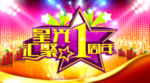 1周年庆