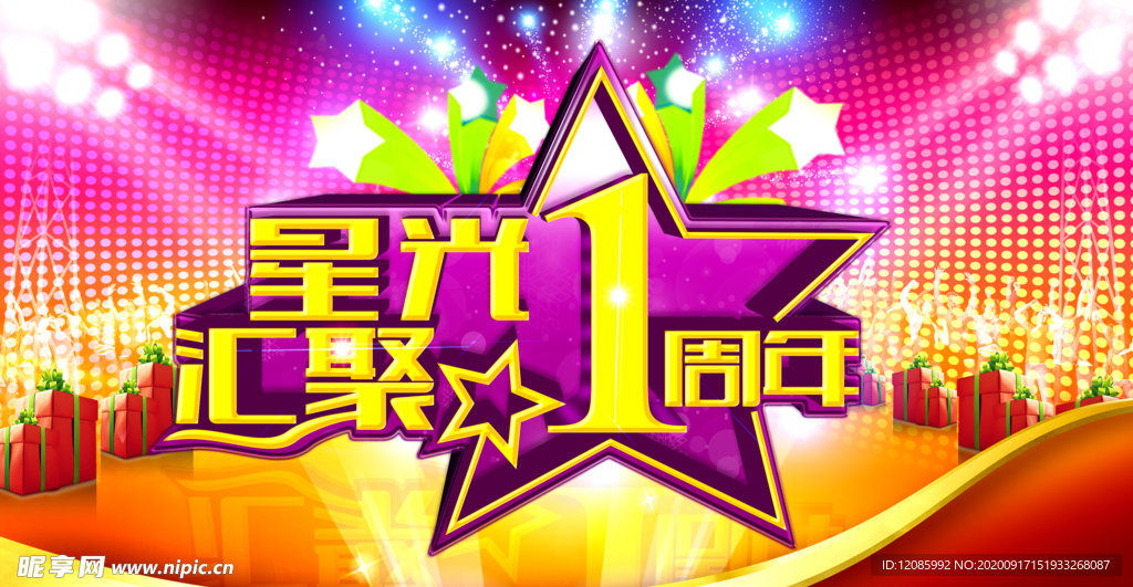 1周年庆