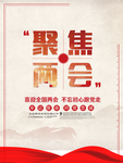 两会海报