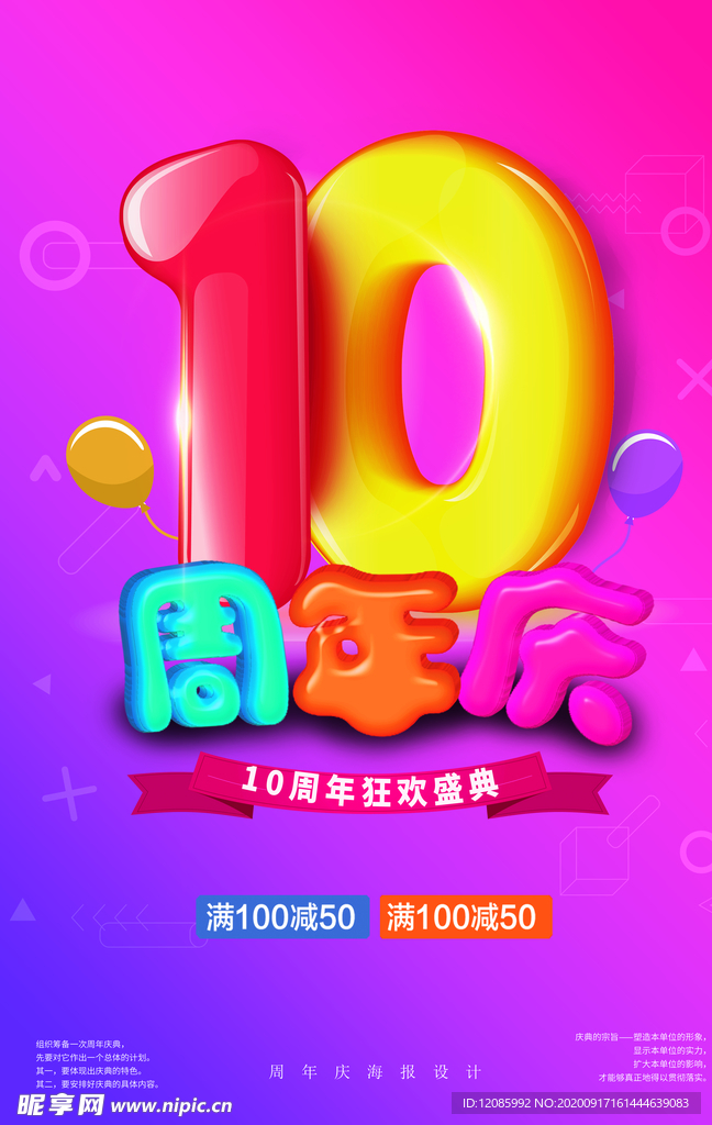 10周年庆