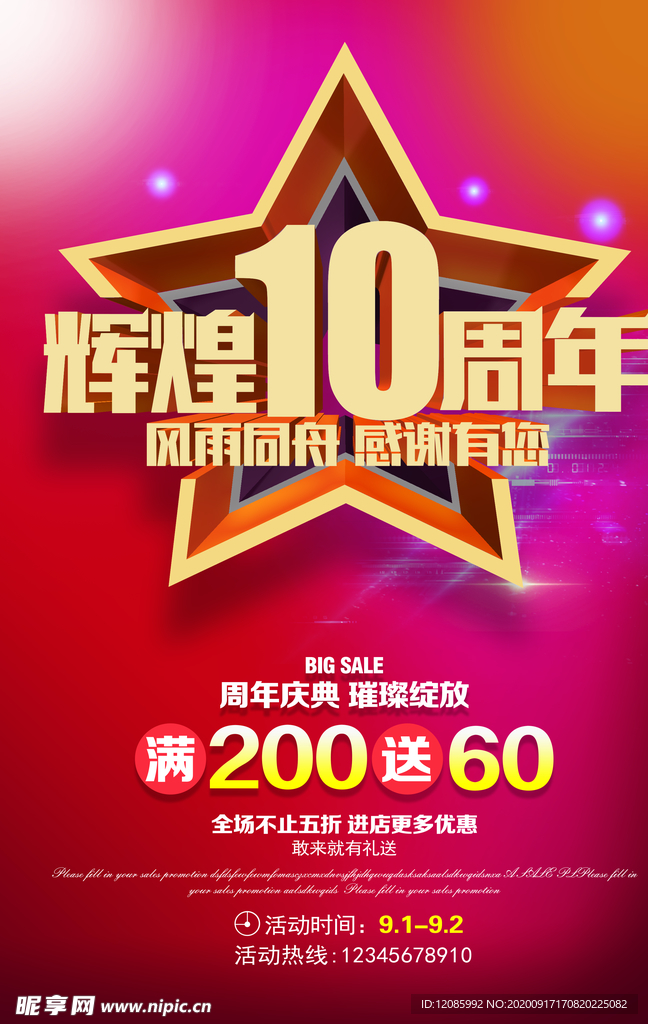 10周年庆
