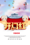 开门红