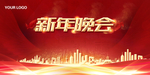 新年晚会