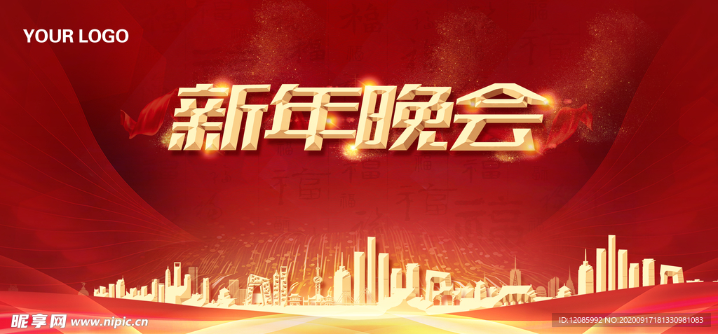 新年晚会
