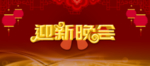 新年晚会