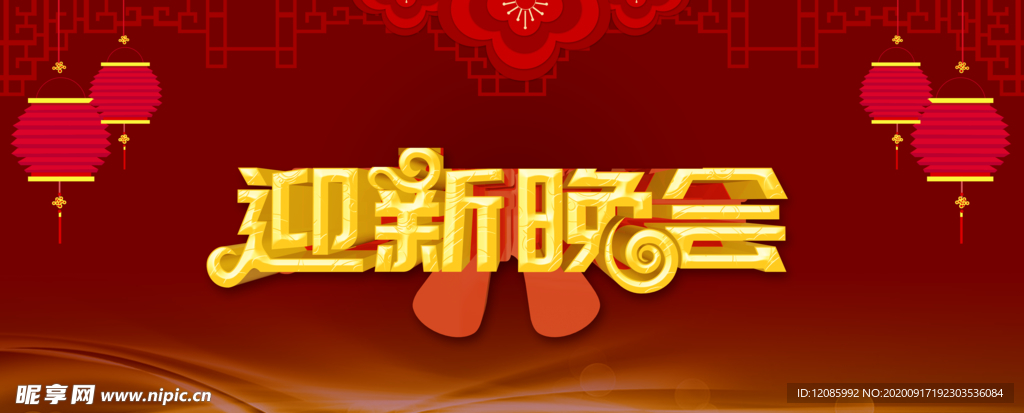 新年晚会