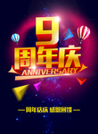 九周年庆