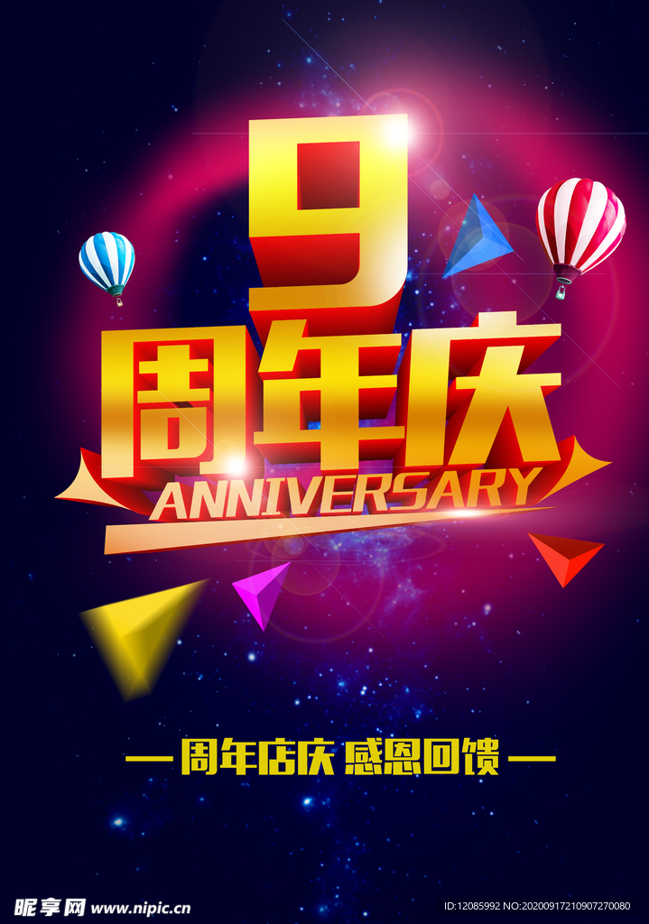 九周年庆