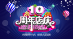 10周年庆