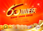 60周年庆