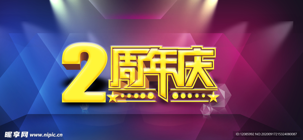2周年庆