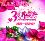 3周年庆