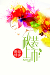 秋拾惠