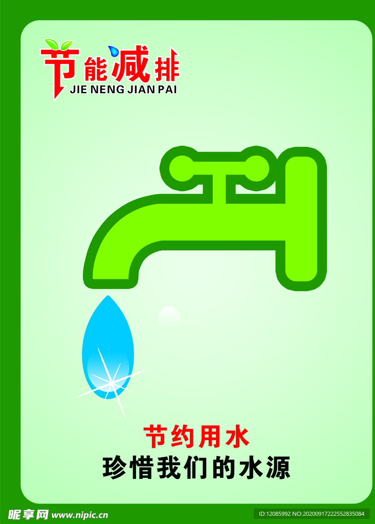节能排减