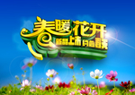 春暖花开