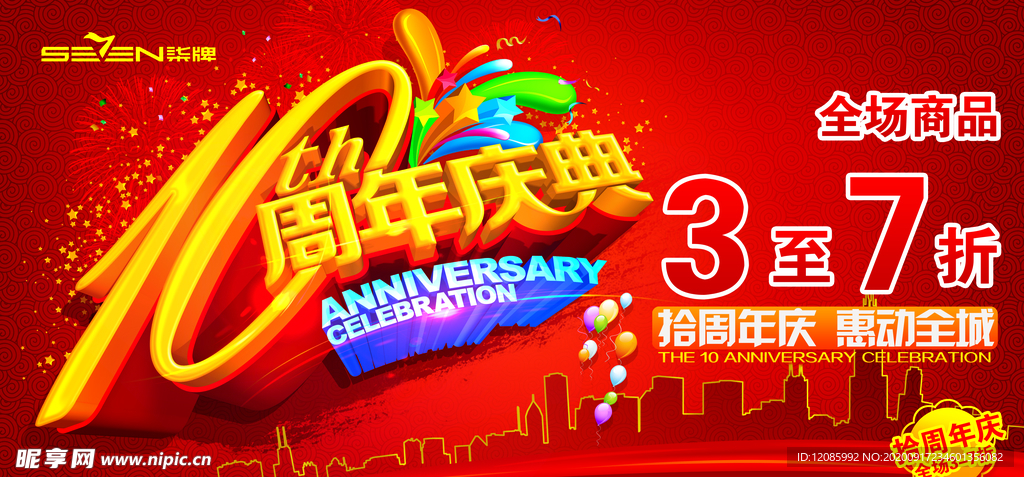 10周年庆