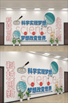 科学创新文化墙