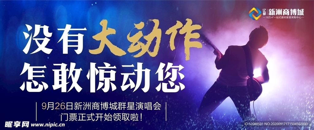 演唱会海报图片