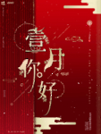 一月你好