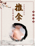 推拿