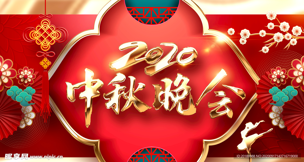 中秋晚会