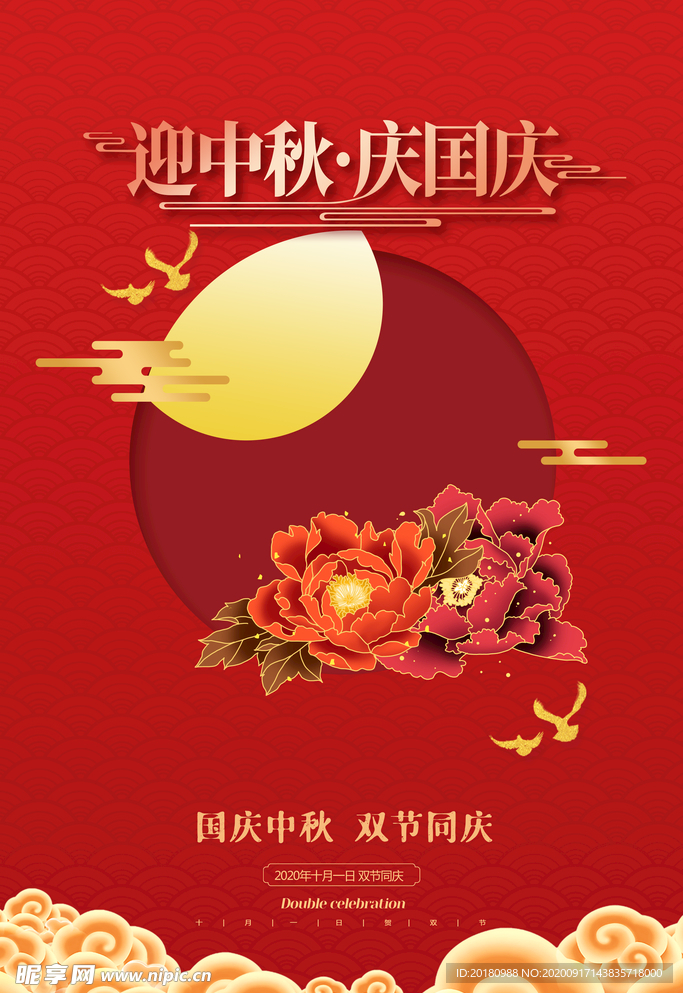 中秋国庆