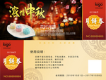 中秋券 月饼券