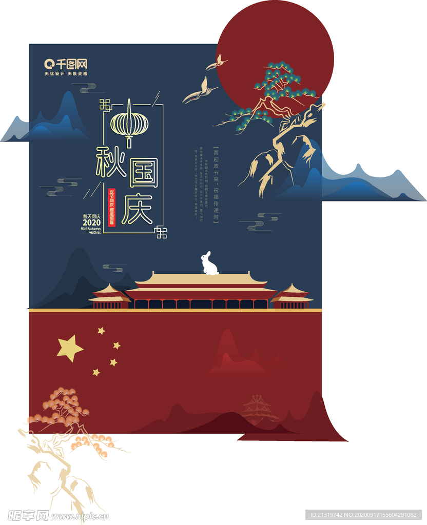 中秋国庆