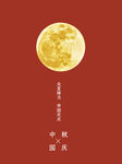 中秋国庆 双节庆
